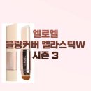 엘로엘 멜라스틱 시즌3 미백 돕는 스틱형 파.데 내돈내산 후기