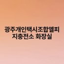 광주개인택시조합엘피지충전소 화장실