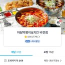 마담떡볶이앤치킨비전점