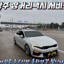 이마트24 광주산정점 | 광주장거리콜택시 논산 운행 24시 친절 기사님과 신차급 차량으로 안심 이동!
