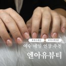 부영여자고등학교 | 여수네일 여천네일 여수웨딩네일 여수 네일샵 네일연장 잘하는곳 추천