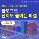 고객부동산중개사무소 | 부동산 중개사무소 마케팅, 블로그로 신뢰도를 높이는 비결!