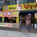 유박사숯불닭갈비 이미지