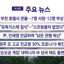 [YTN 실시간뉴스] 2024.08.23 오전 07:04 | 부천 호텔서 큰불...7명 사망·12명 부상 이미지