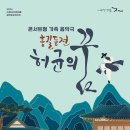어쿠스틱앙상블재비 <허균의 꿈> | SK아트리움 - 콘서트형 가족음악극 ‘홍길동전-허균의 꿈’ (어쿠스틱앙상블재비, 김지훈, 서진실 등 출연)