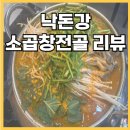 덕포 맛집 낙돈강 소곱창전골 후기
