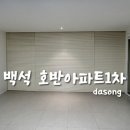 호반1차(아파트 내) | 천안 평택 커튼 블라인드 -&#34;천안 백석동 다세대 호반아파트 1차 시공후기&#34;