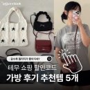 별그리고Beauty | 테무 쇼핑 할인코드 7월 쿠폰 가방 후기 추천템