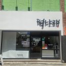 자연애마트 달동점 | 울산 떡집 떡나래 울산행사떡은 여기라카대 후기