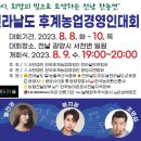 [행사]8월9일 제17회 전라남도 후계농업경영인대회 이미지