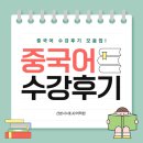 생활중국어회화(주말/원어민) | [산본중국어]중국어수강생들의찐수강후기모음집