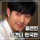 강훈헤어스튜디오 | 너의 시간 속으로 출연진 정보 상견니 리메이크 한국 드라마