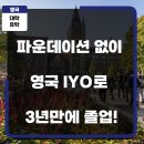 트리플에스경영지원센터 | 영국 대학 유학 패스트 트랙! 영국 IYO 입학 요건 및 명문 영국대학교 장학금 총정리