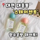 스테이 선물같은시간 | [스테이센트 향수공방] 대전 데이트신상 향수공방 중구 데이트 추천,스테이센트 향수공방 후기