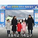 영동군_청소년수련관_체육관 | 화천산천어축제 1월 10일 얼음낚시 예매 방법 입장료 할인 맨손 잡기 체험 얼음썰매 주차장 후기 총정리