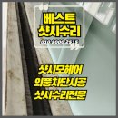 남촌도림동-32 | 역곡 샷시수리 모헤어교체 부천 원미구 아파트시공