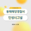 동해해양경찰서 | 동해해양경찰서 디지털윤리 인성시그널 교육 후기