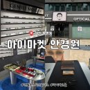 대전젠틀몬스터 종류 많은 안경원 추천! 봉명동 아이마켓에서 안경 맞춘 후기