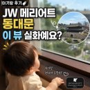 서울교통공사 동대문별관점 | 동리엇 솔직후기 | JW 메리어트 동대문 이 뷰 실화예요? (아기랑 객실 후기)