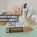 제48차 위드앤육아 유하박스 신청방법 및 후기