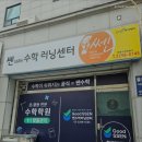 쎈수학러닝센터마장수학교습소