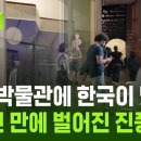 영국박물관에 한국이 떴다! 42년 만에 벌어진 진풍경 / KBS 2026.10.02. 이미지