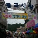 동곡공설시장 이미지