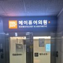 메이퓨어의원 성남태평점 | 메이퓨어 수내역 가격 정보, 한눈에 보기 정리