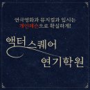 액터스퀘어