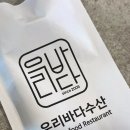 포승수산 | [ 내돈내산 후기 우리바다수산 ] 방어의 계절 겨울...횟집, 평택항횟집, 포승맛집, 안중횟집, 삽교천방어