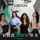 Good노래홀단란주점 | 뮤지컬 렘피카 후기 코엑스아티움 우리은행홀 2층 3열, 2층 8열 시야 정선아 차지연 박혜나 린아 260610