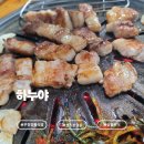 시골삼겹살 | 부천 상동삼겹살 맛집 ‘하누야’ 방문 후기｜삼겹살과 시골청국장 조합이 인상적이었던 곳