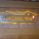 스파이시판다 - 경산시 대학로 299 | 스파이시판다