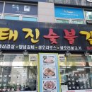 태진숯불갈비 이미지