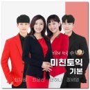 최쌤수학교실 | 미친토익 600 기본반 주5 현강 두달차 수강후기 / TMI리뷰 / 기본반 입문반 어디갈지 고민된다면