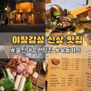 옥동270 | 울산 야장 고깃집 삼겹살 짚불향에 감성 충만한 옥동가든
