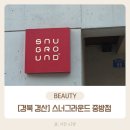 중방-3(KB국민은행 앞) | [경북 경북]중방동미용실 추천｜스너그라운드 중방점 디자인펌 만족 후기