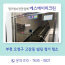 에스에이치크린 - 부천시 소사구 소사로213번길 46 | 에스에이치크린