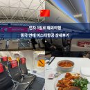 817 | 중국 연태 이스타 ZE817 보잉 737-800 상세후기 연차 1일로 해외여행하기