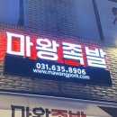 마왕족발창전점 이미지