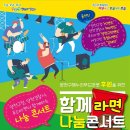 덕분에 행복했습니다 고맙습니다 '함께라면 나눔콘서트' 뒷얘기 이미지