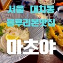 도곡초등학교 | 블루리본 맛집 마초야 대치본점, 쫄깃 탱탱한 사누끼우동 붓카케 세트 내돈내산 후기