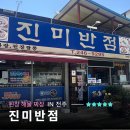 진미반점 | 전주 전주역 근처 로컬 현지인 맛집 진미반점 내돈내산 후기