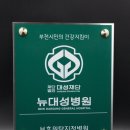 재단법인대성재단뉴대성병원 이미지