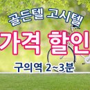 골든텔고시원 - 광진구 자양로 65 | 골든텔고시원