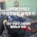 하이빌디테일링 | 대구 수성구 스팀세차 추천｜내차에반하다 수성상동점 솔직 후기