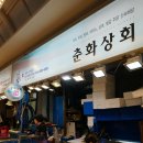 춘화상회 이미지