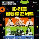 제28회 충북학생국악경연대회 | 2025 한국유교문화축전 일정 프로그램