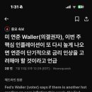 미 연준 Waller(의결권자), 이번 주 핵심 인플레이션이 또 다시 높게 나오면 연준이 단기적으로 금리 인상을 고려해야 할 것이라고 이미지