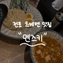 멘즈키(MENZUKI) | 부산 전포 츠케멘 맛집 내돈내산ㅣ멘즈키